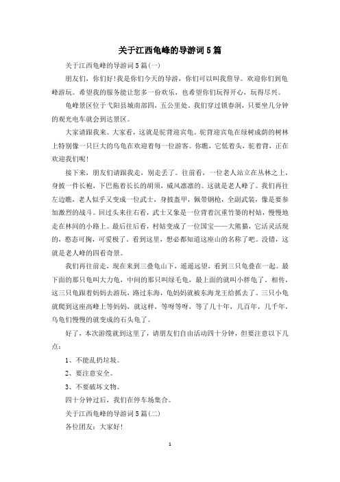 关于江西龟峰的导游词5篇
