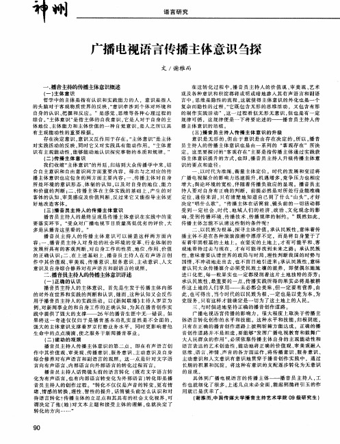 广播电视语言传播主体意识刍探