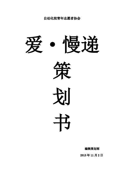 慢递  策划书