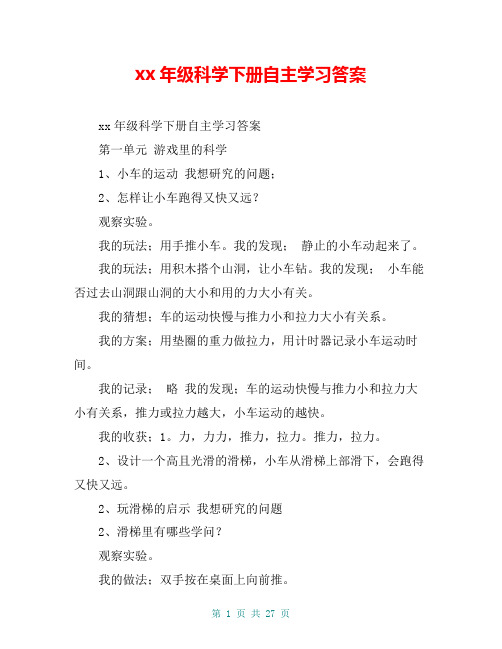 xx年级科学下册自主学习答案