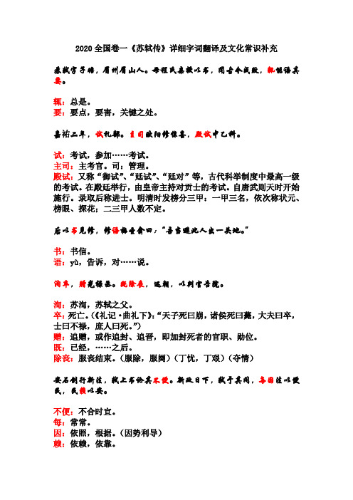 2020全国卷一《苏轼传》详细字词翻译及文化常识补充