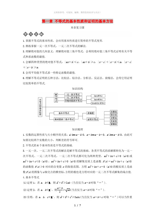 2018-2019学年高中数学 第一章 不等式的基本性质和证明的基本方法本章复习导学案 新人教B版选