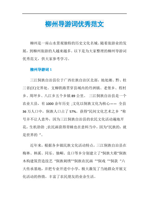 柳州导游词优秀范文