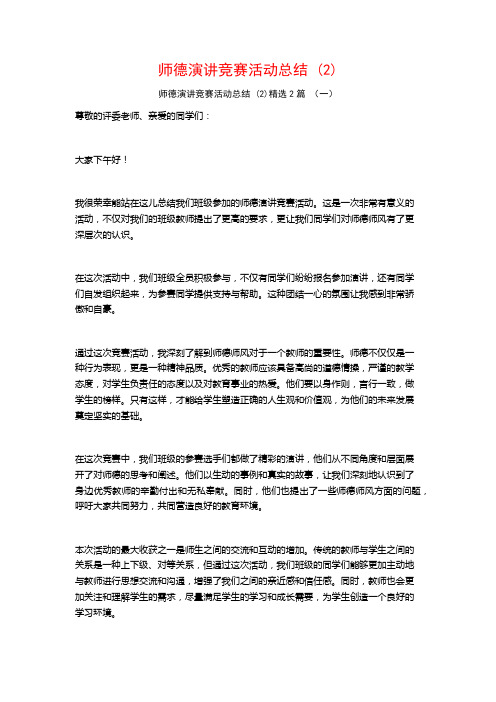 师德演讲竞赛活动总结2篇