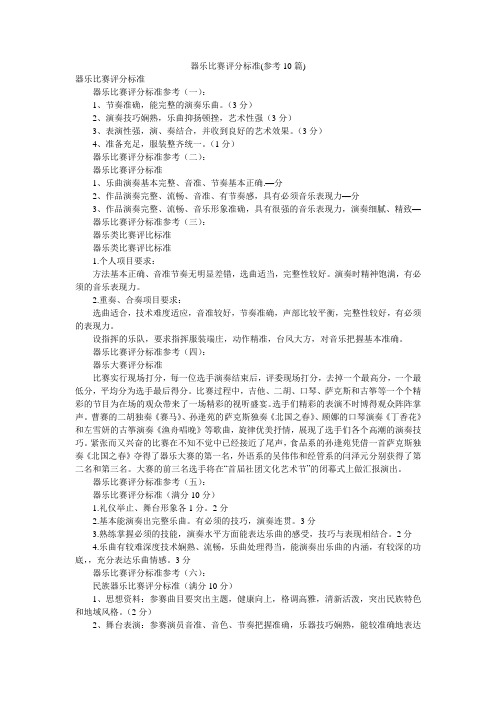 器乐比赛评分标准(参考10篇)