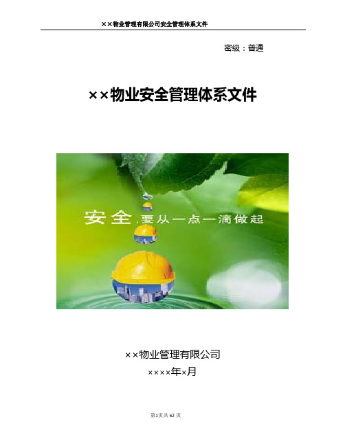 物业管理公司安全管理体系