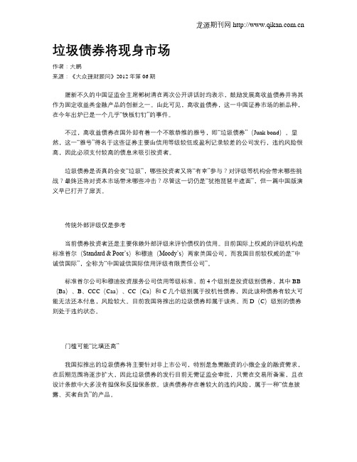 垃圾债券将现身市场