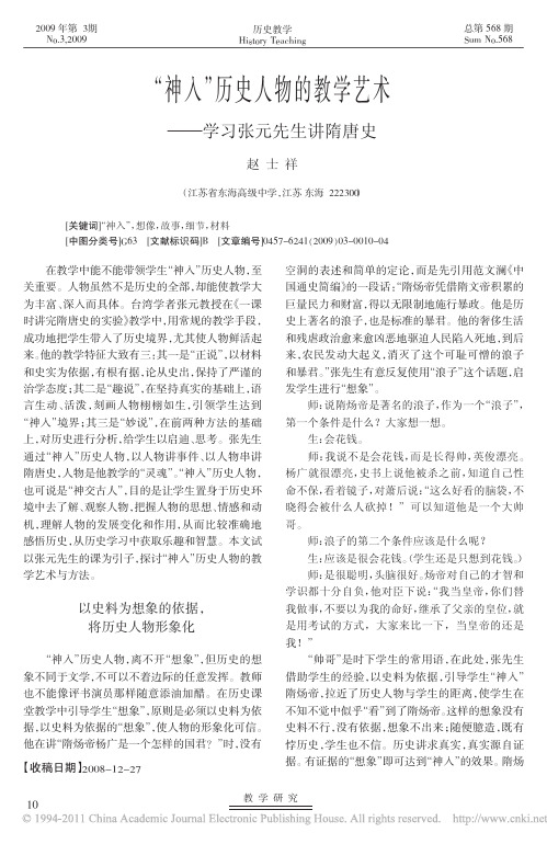 _神入_历史人物的教学艺术_学习张元先生讲隋唐史