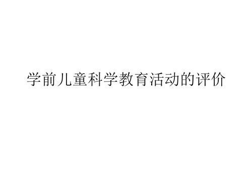 学前儿童科学教育活动的评价