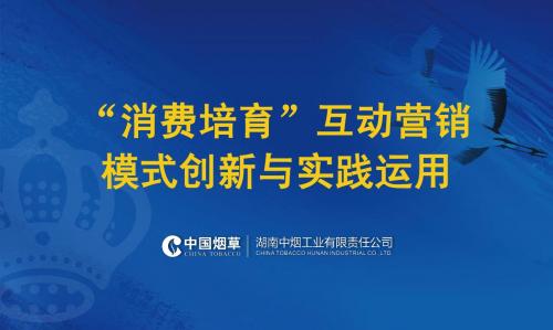 行业知名品牌湖南中烟消费培育互动营销