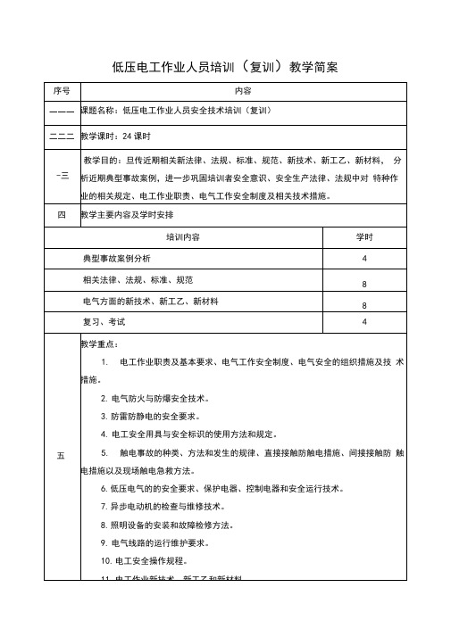 低压电工培训教学简案(复训)