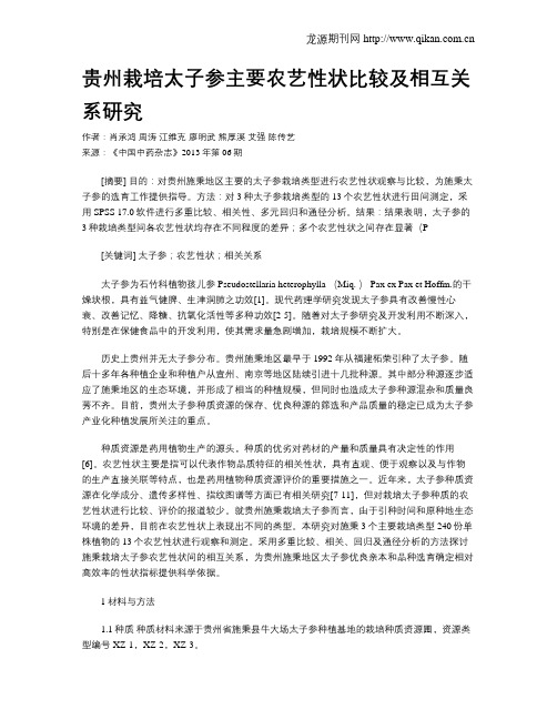 贵州栽培太子参主要农艺性状比较及相互关系研究