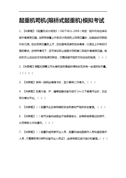 全考点.起重机司机(限桥式起重机)模拟考试含答案