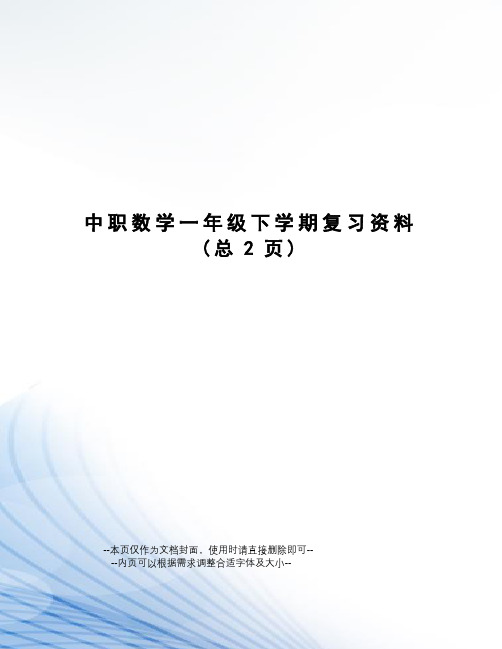 中职数学一年级下学期复习资料