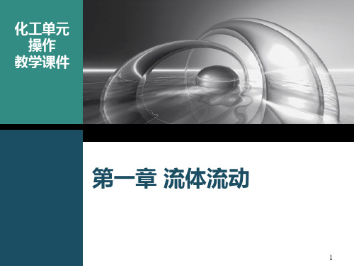 流体流动ppt课件