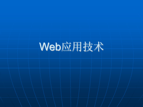 Web应用技术教案