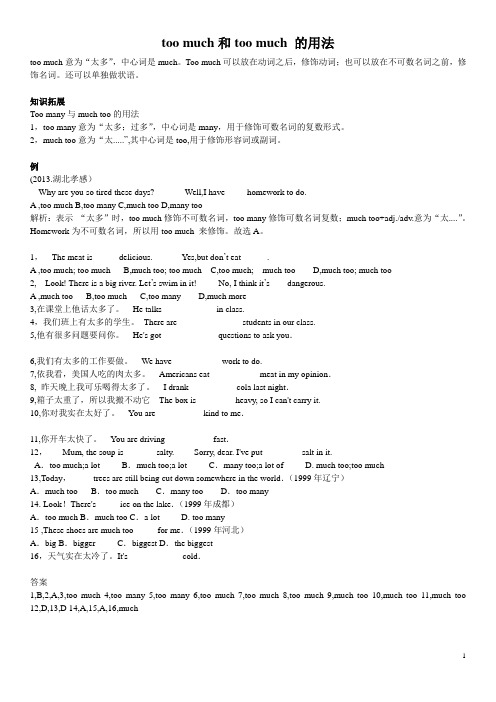 (完整版)在用——much-too.toomuch讲解,练习和答案