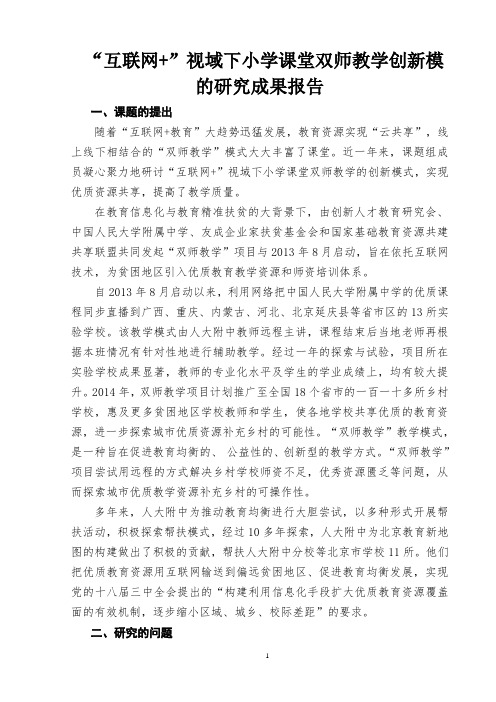 【原创】《 “互联网 ”视域下小学课堂双师教学创新模式的研究》课题结题报告
