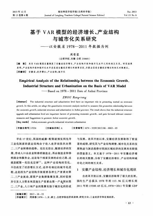 基于VAR模型的经济增长、产业结构与城市化关系研究——以安徽省1978—2011年数据为例