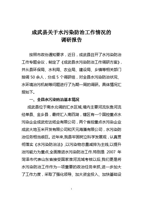 成武县水污染防治工作调研汇报
