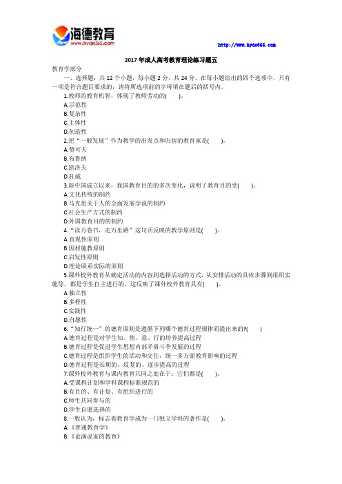 2017年成人高考教育理论练习题五
