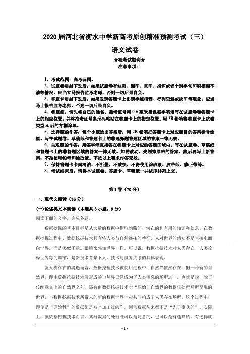 2020届河北省衡水中学新高考原创精准预测考试(三)语文试卷