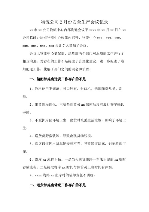 物流公司2月份安全生产会议记录