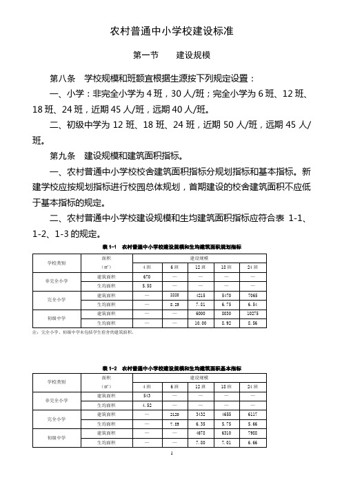 《农村普通中小学校建设标准》