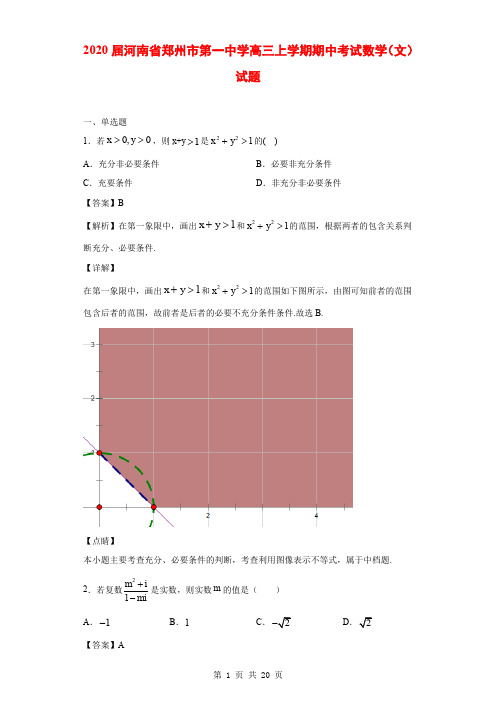 2020届河南省郑州市第一中学高三上学期期中考试数学(文)试题(解析版)