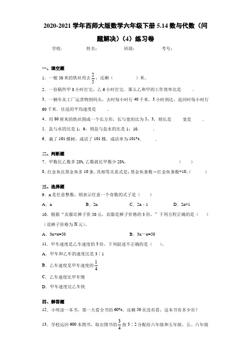 2020-2021学年西师大版数学六年级下册5.14数与代数(问题解决)练习卷