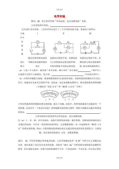 上海市各区物理中考一模试卷按考点分类汇编 电学实验含答案