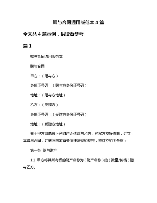 赠与合同通用版范本4篇