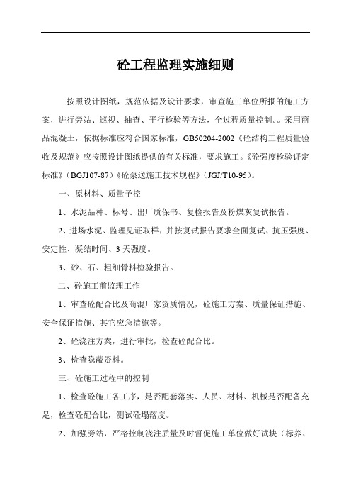 混凝土监理细则