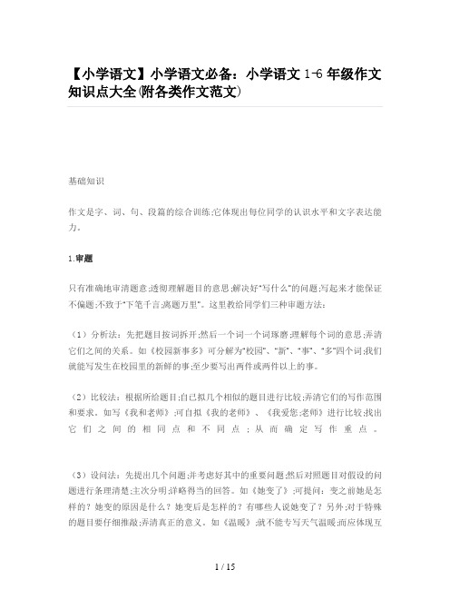 【小学语文】小学语文必备：小学语文1-6年级作文知识点大全(附各类作文范文)