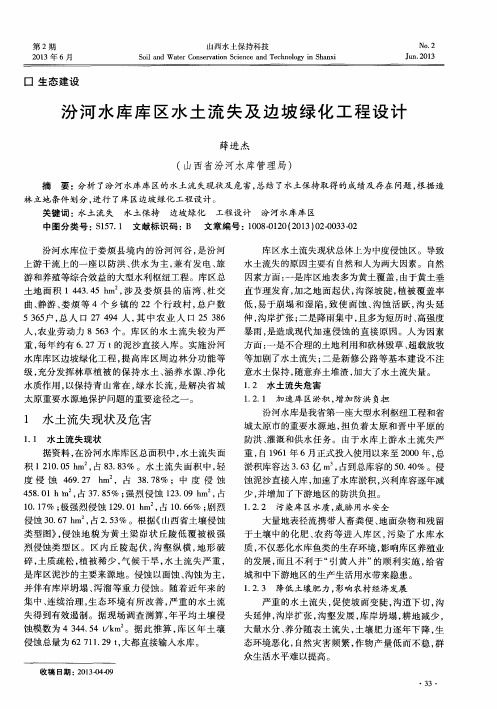 汾河水库库区水土流失及边坡绿化工程设计