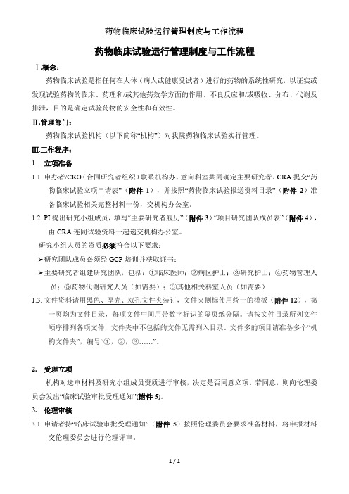 药物临床试验运行管理制度与工作流程