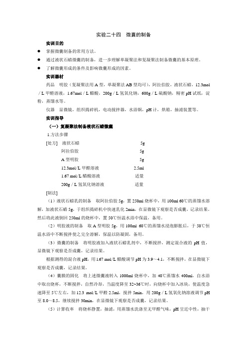 药剂学实验指导——微囊的制备
