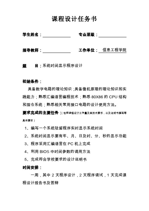微机原理课设任务书2010