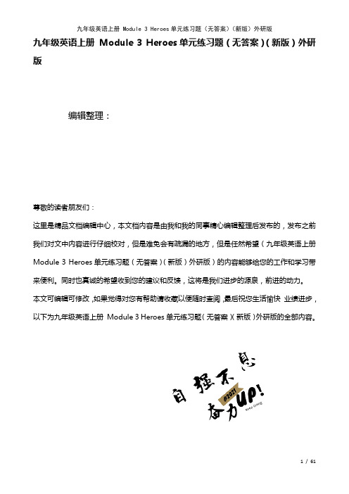 九年级英语上册Module3Heroes单元练习题(无答案)外研版(2021年整理)