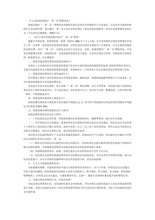 一、 什么是村级范围内“一事一议”筹集资金