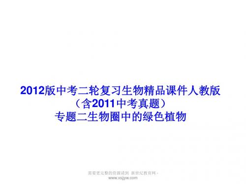 2012版中考二轮复习生物精品课件人教版(含2011中考真题)专题二生物圈中的绿色植物(57ppt)