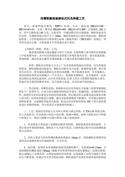 向莆铁路现场移动式闪光焊接工艺