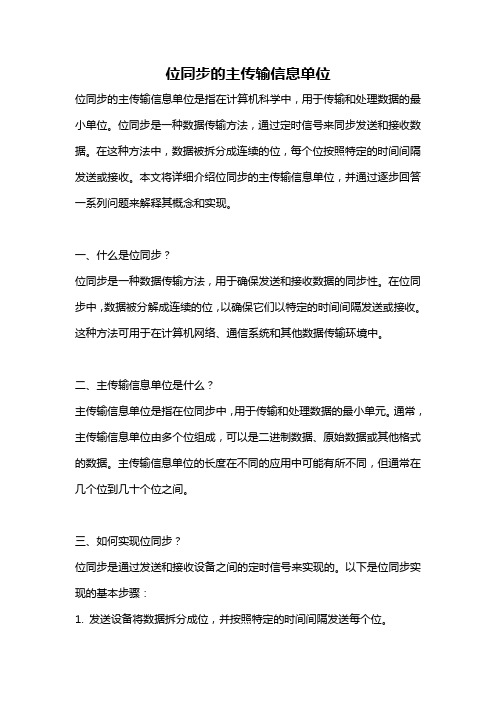 位同步的主传输信息单位