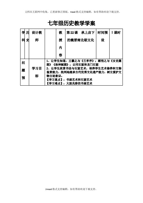 人教版七上第22课承上启下的魏晋南北朝文化二word教案