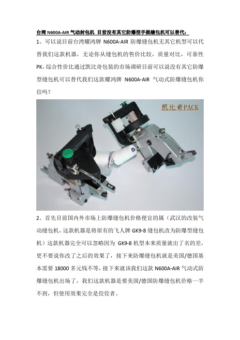 台湾N600A-AIR气动封包机 目前没有其它防爆型手提缝包机可以替代