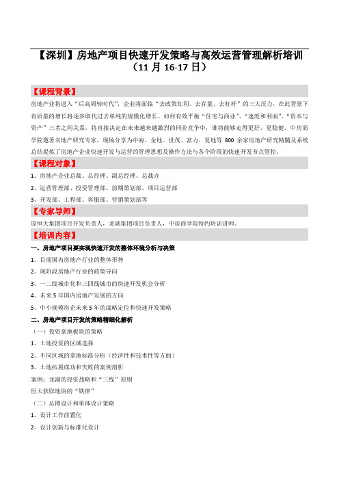 【深圳】房地产项目快速开发策略与高效运营管理解析培训-中房商学院