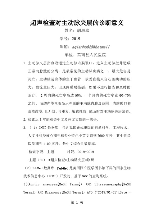 超声检查对主动脉夹层的诊断意义共5页文档
