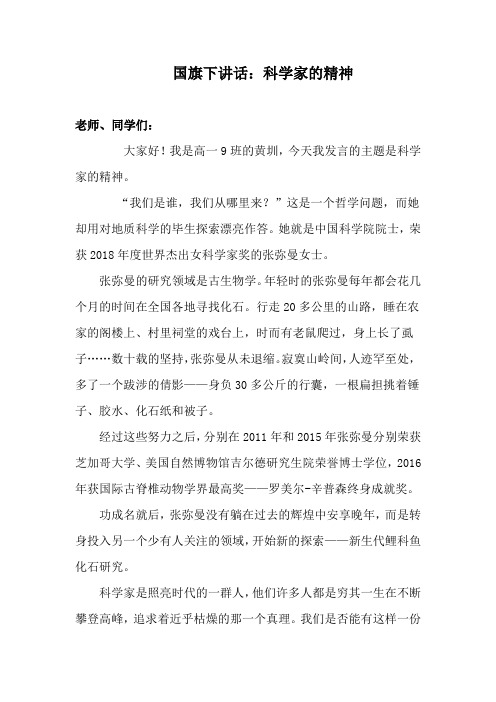 国旗下讲话：科学家的精神