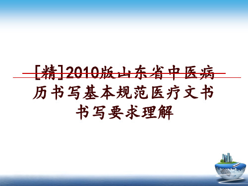 最新[精]版山东省中医病历书写基本规范医疗文书书写要求理解ppt课件