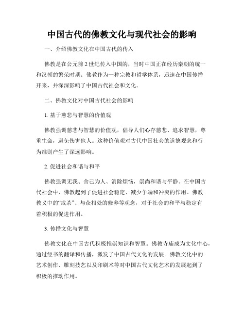 中国古代的佛教文化与现代社会的影响